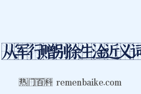 从军行赠别徐生淦近义词是什么意思的图片